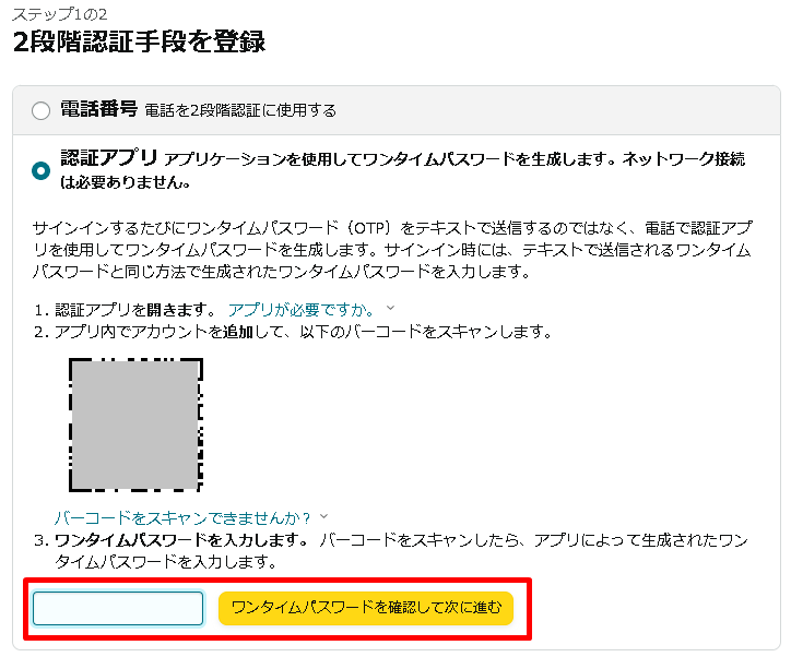 2段階認証の認証アプリ登録