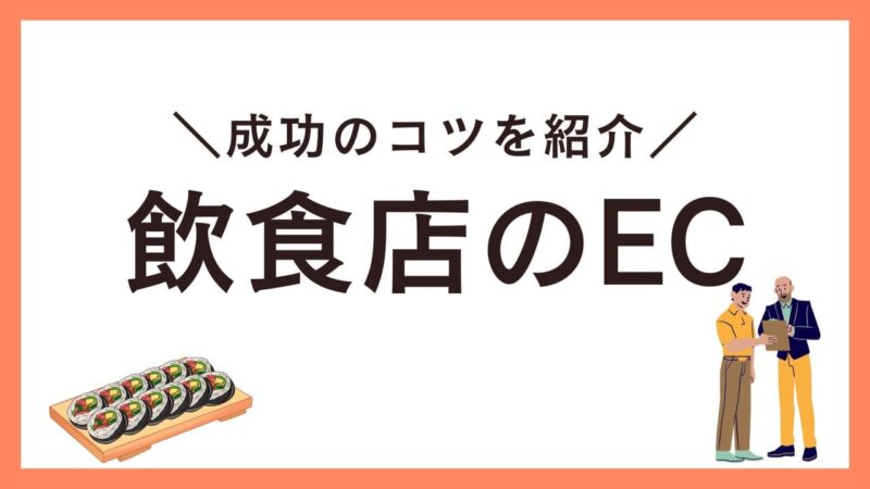 飲食店のEC・メリット・デメリット