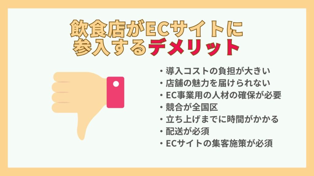 飲食店がECサイトに参入するデメリット