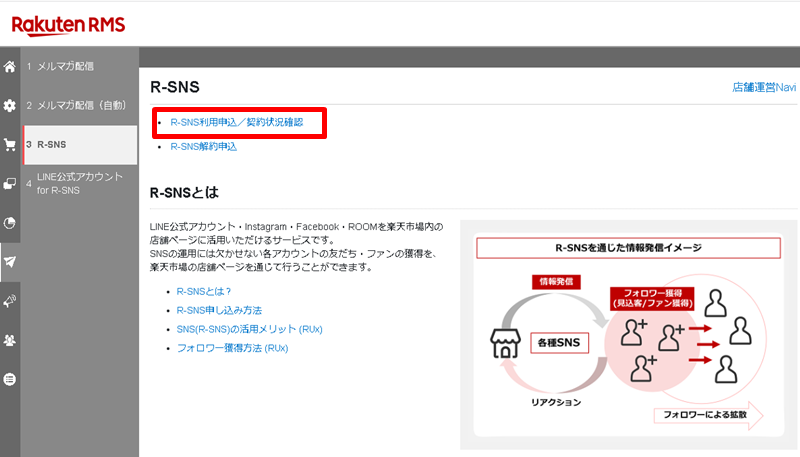 [R-SNS利用申込/契約状況確認]をクリック