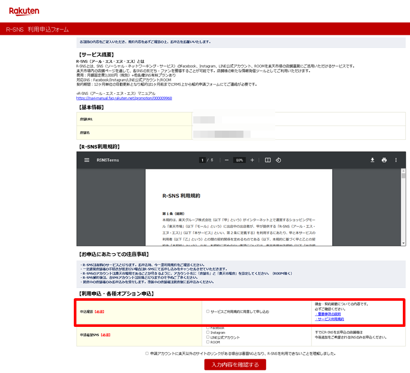 R-SNS利用申込フォーム画面