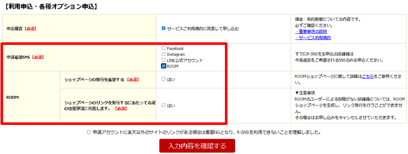 ROOMの申し込み方法