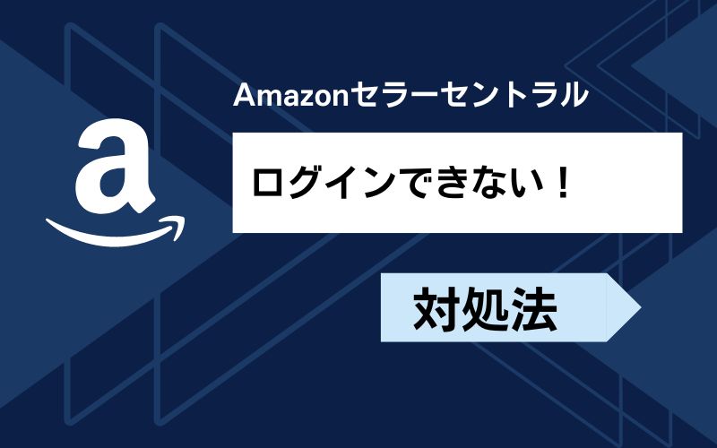 セラーセントラルにログインできない