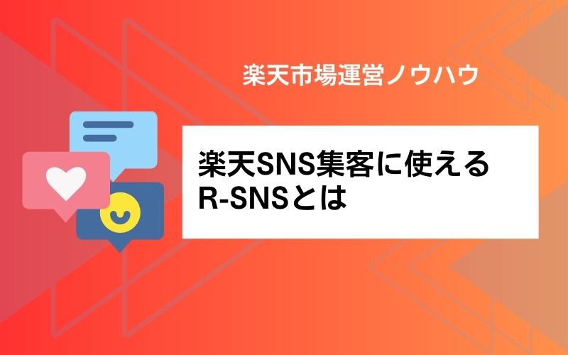 楽天でもSNSを活用しよう！集客に有効なR-SNSとは？ | サイバー