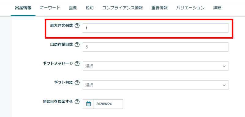 「出品情報」タブの「最大注文個数」欄で個数を指定
