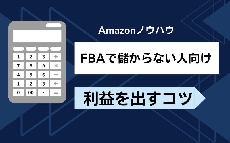 FBAは儲からない