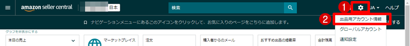 画面右上にある歯車アイコン→[出品用アカウント情報]を順にクリック