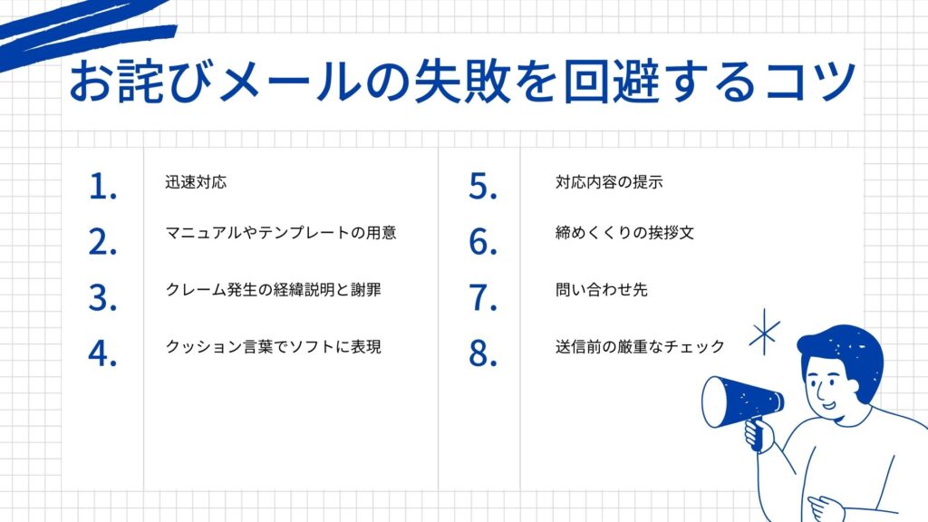 お詫びメールの失敗を回避するコツ