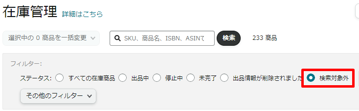 Amazonセラーセントラルの在庫一覧画面で検索対象外にチェックを入れた