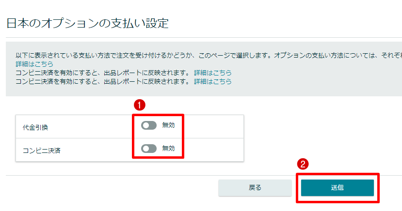 「支払い設定」の画面で、「代金引換」「コンビニ決済」欄にある①トグルを無効にして[送信]。
