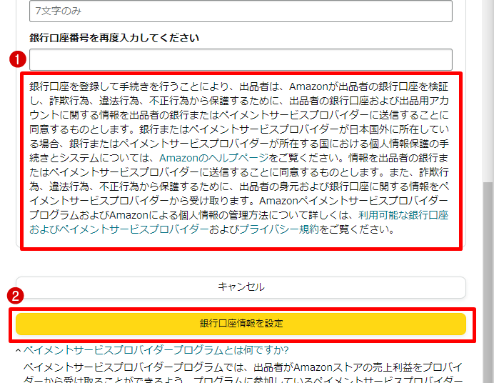 ペイメントサービスプロバイダーを利用するにあたっての同意事項