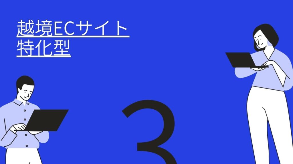 ECコンサルの越境ECサイト特化型