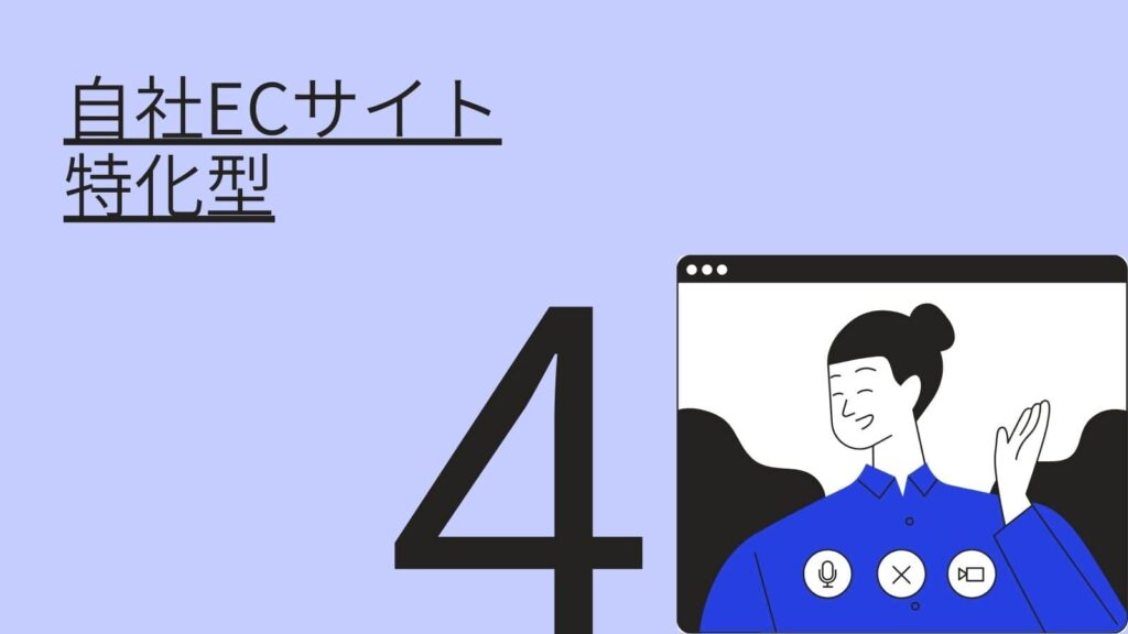 ECコンサルの自社ECサイト特化型