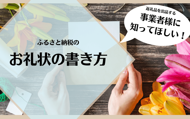 【事業者向け】ふるさと納税のお礼状の書き方