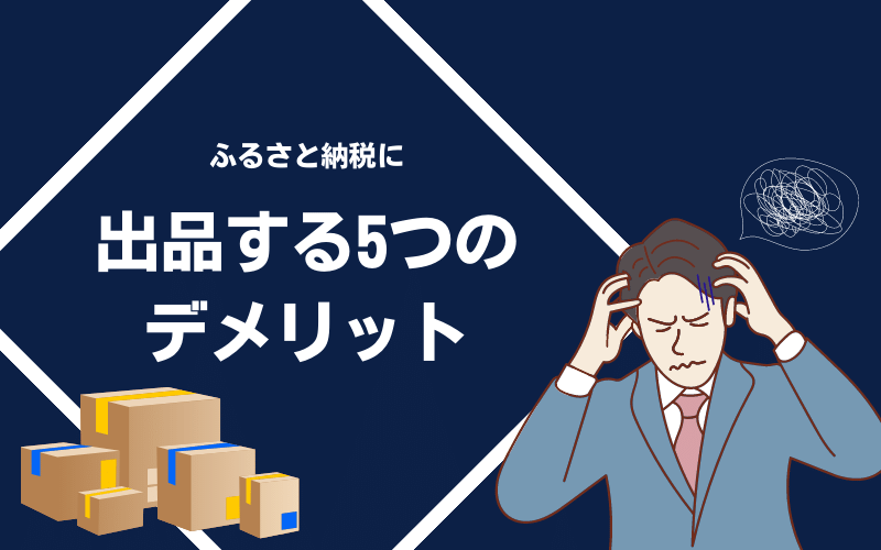 ふるさと納税に出品するデメリット