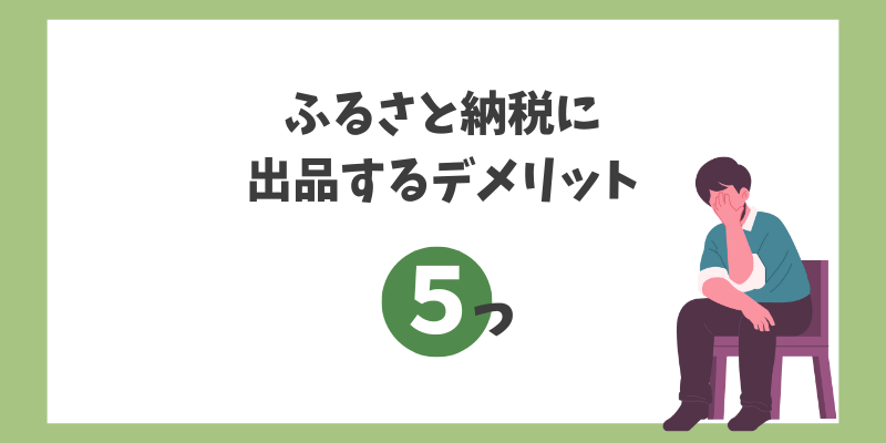 ふるさと納税に出品するデメリット