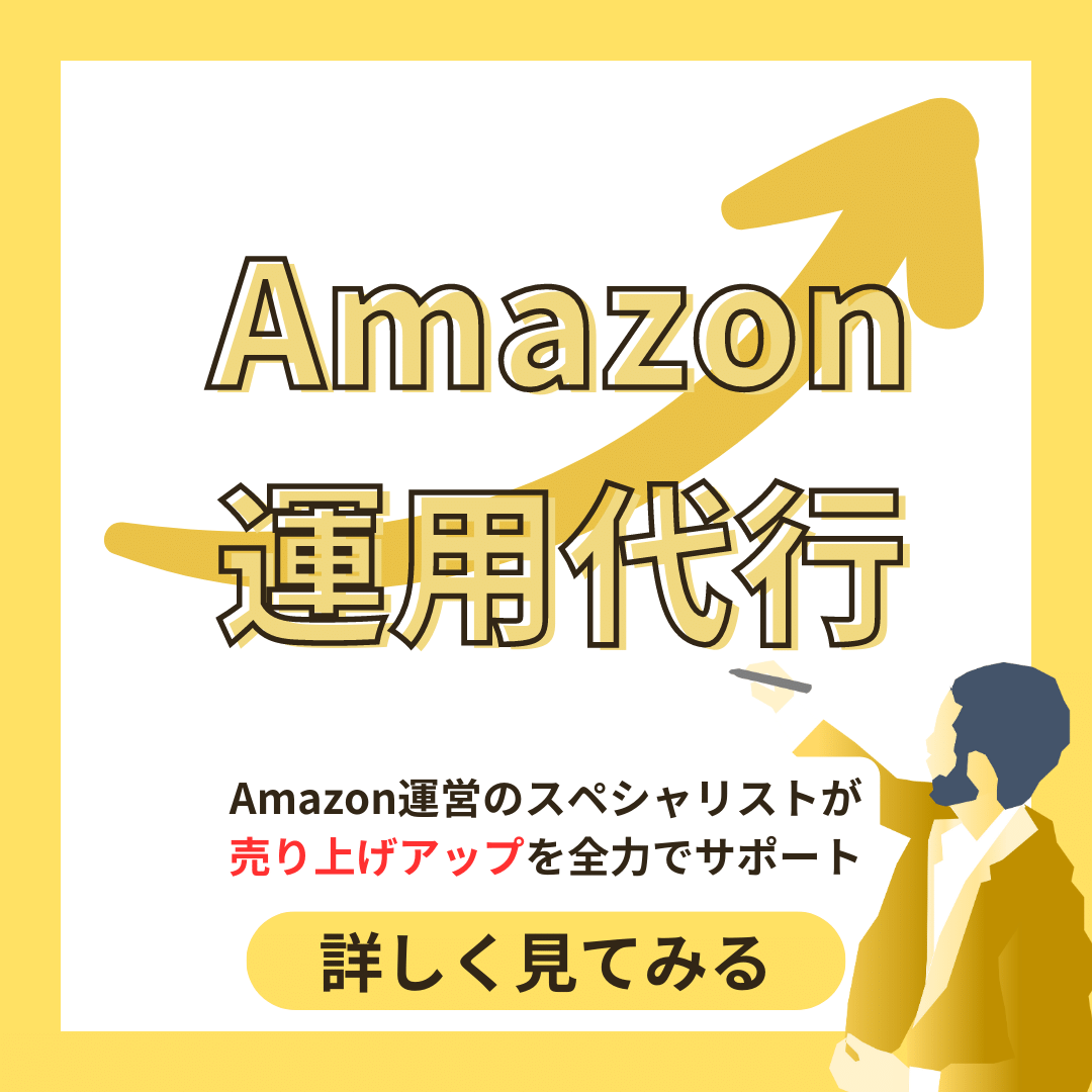 Amazon運用代行