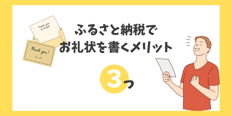 ふるさと納税でお礼状を書くメリット3つ