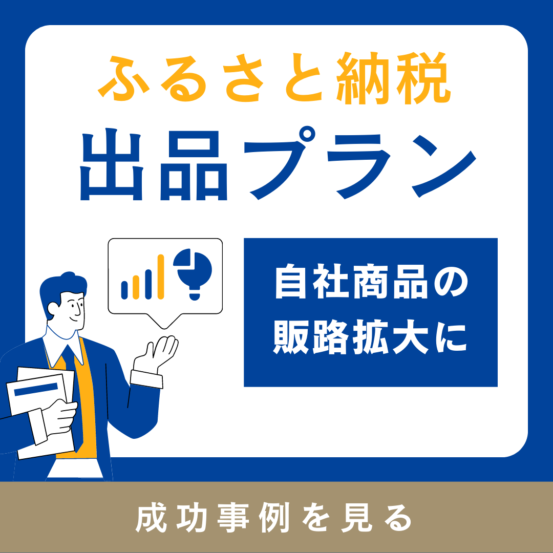 ふるさと納税出品プラン