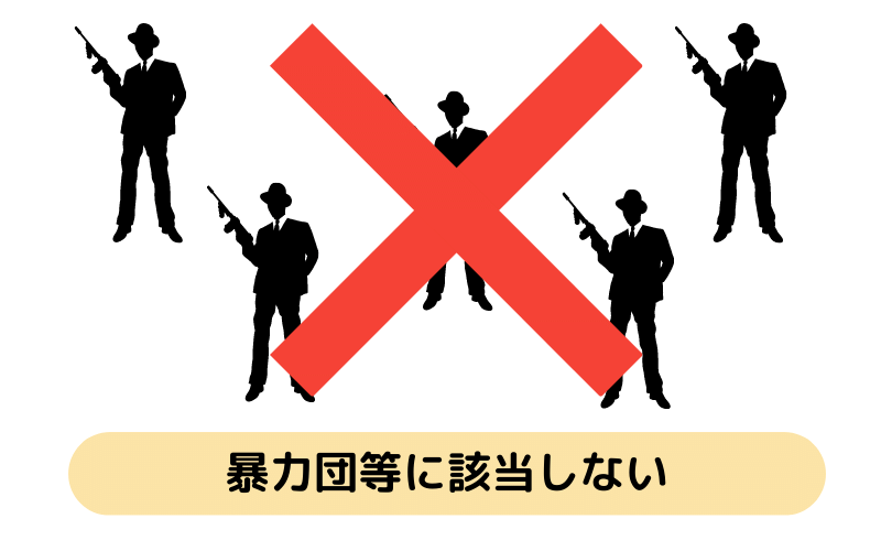 暴力団等排除措置要綱別表左欄に該当しない