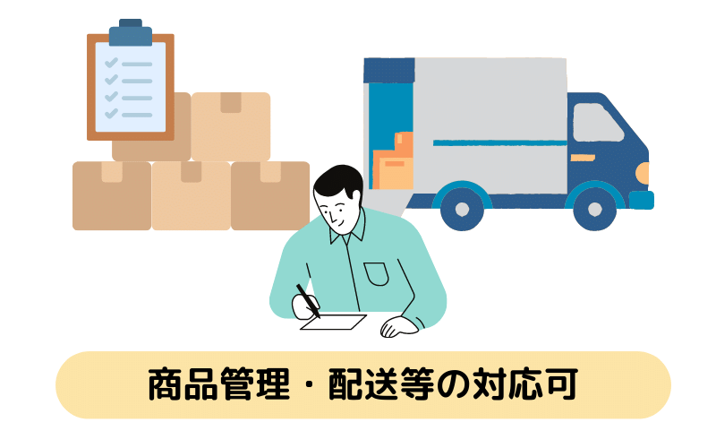 返礼品の手配依頼後、商品管理、配送、苦情処理等の対応ができる