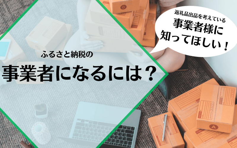 ふるさと納税の事業者になるには？