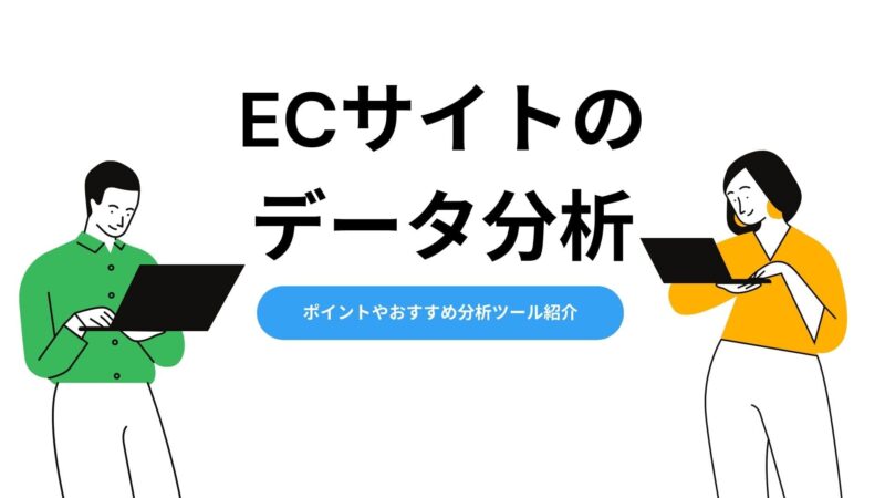 ECサイトの分析