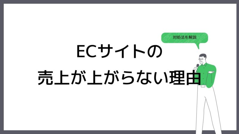 ECサイトの売上が上がらない理由