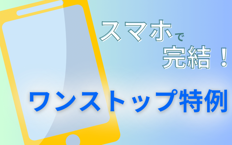 スマホで完結！ワンストップ特例