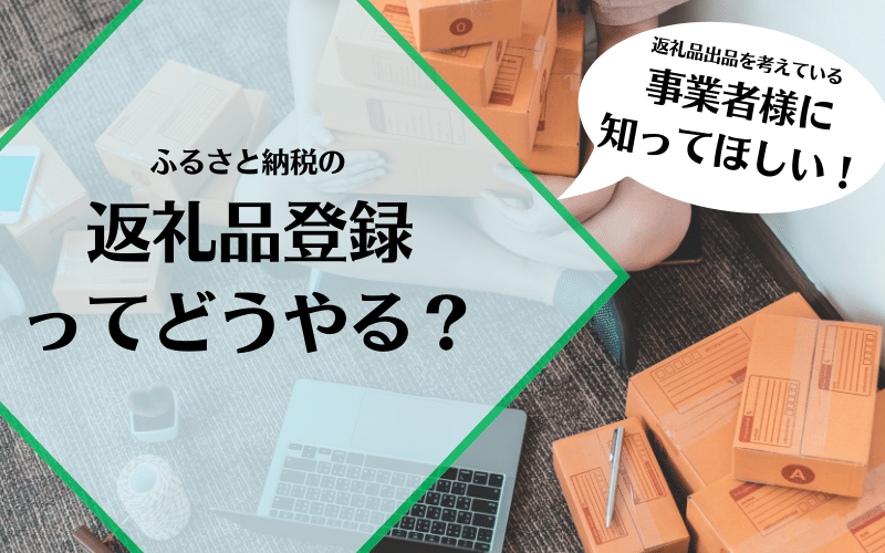 ふるさと納税の返礼品登録ってどうやるの？