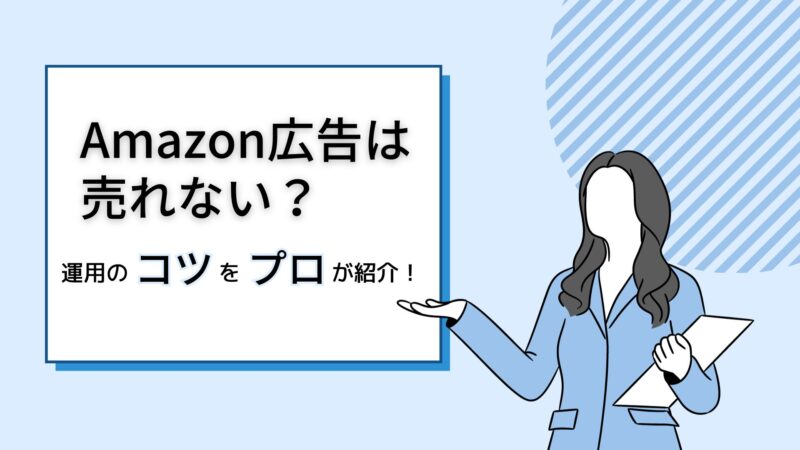 Amazon広告売れない