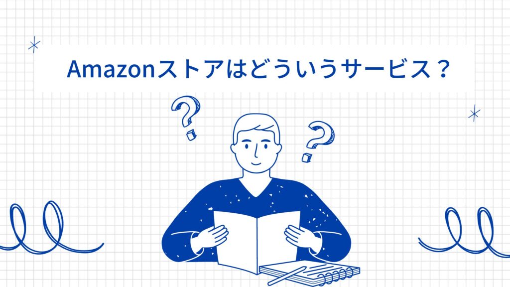 Amazonストアとは