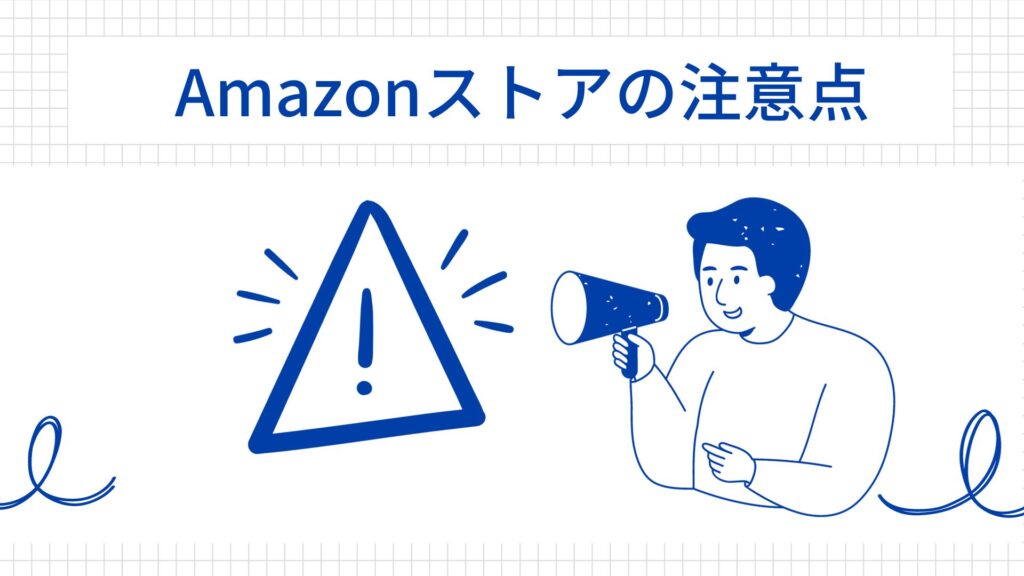 Amazonストアの注意点