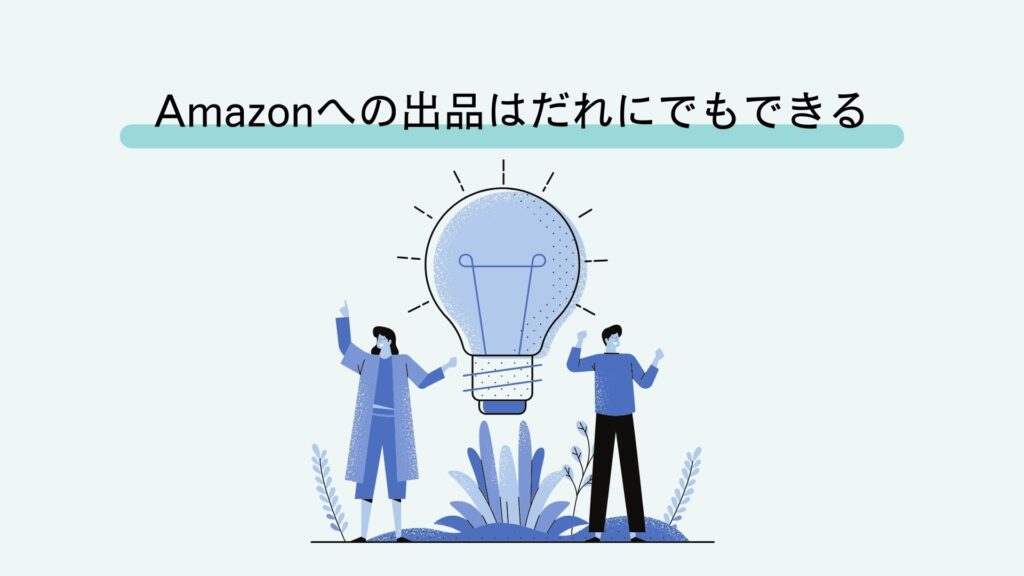 Amazonへの出品