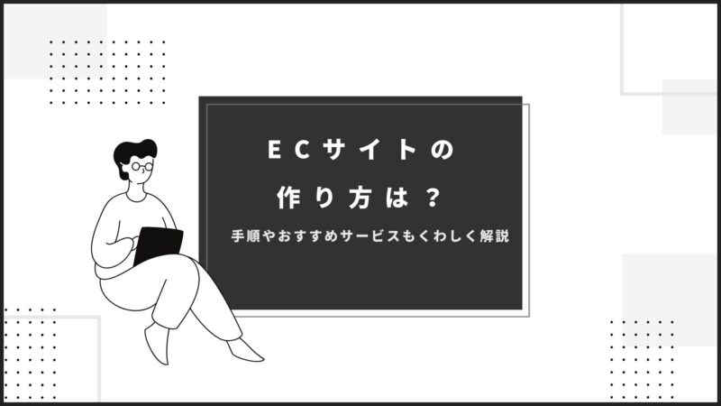 ECサイト作り方