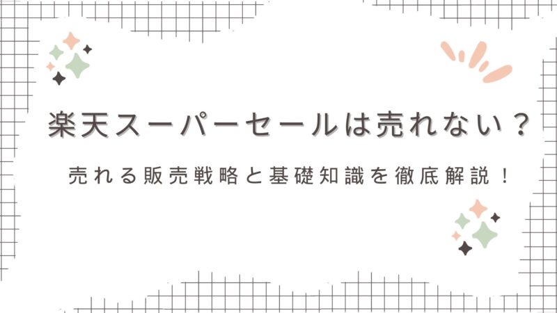 楽天スーパーセール売れない