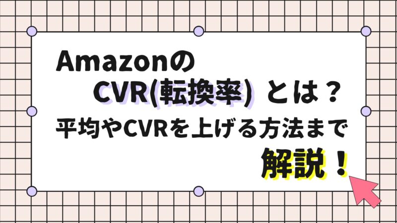 AmazonのCVR（転換率）とは