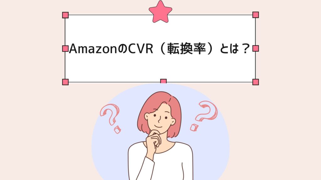 AmazonのCVR（転換率）とは？