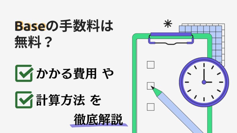 BASEの手数料は無料？