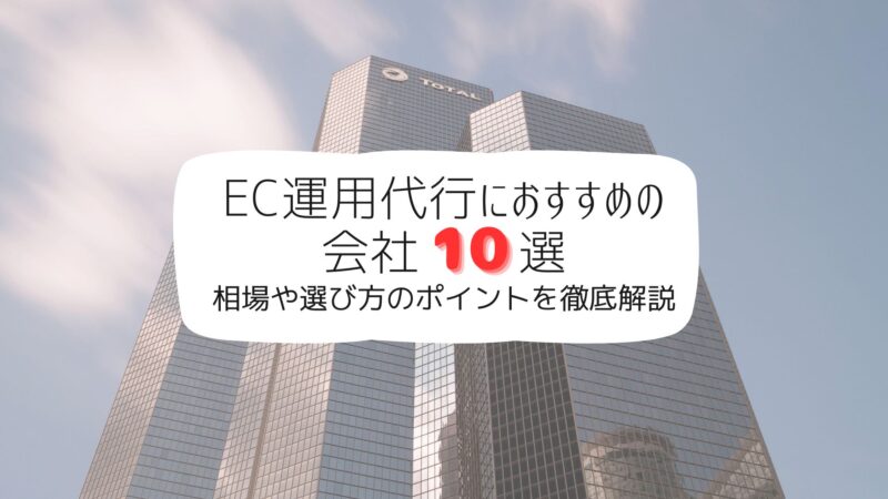 EC運用代行におすすめの会社10選