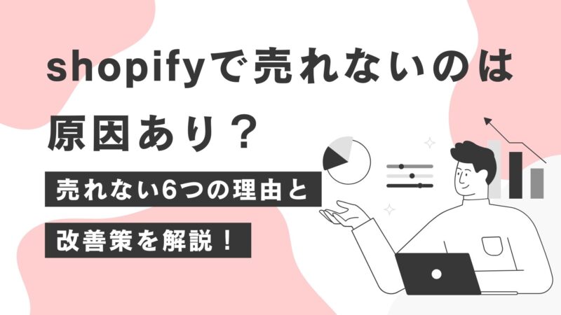 shopify売れないのは原因あり