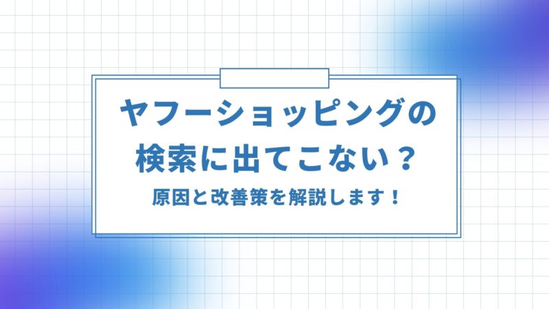 ヤフーショッピングの検索に出てこない？