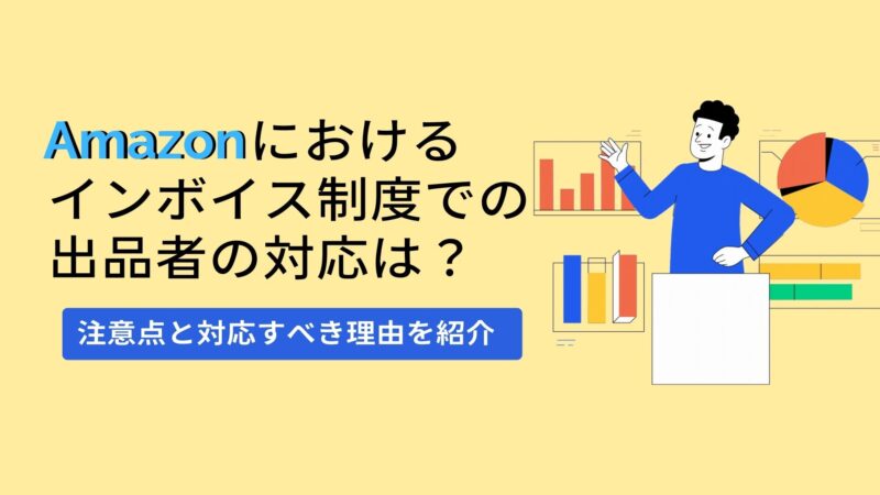 Amazonにおけるインボイス制度での出品者の対応は？