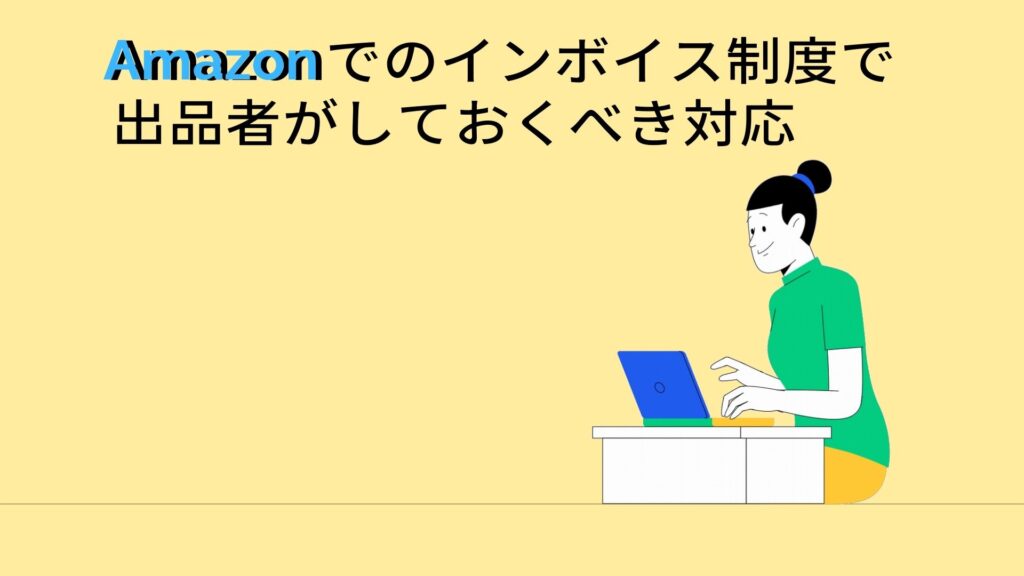 Amazonでのインボイス制度で出品者がしておくべき対応