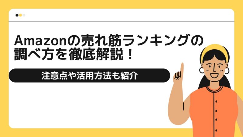 amazonno売れ筋ランキングの調べ方を徹底解説