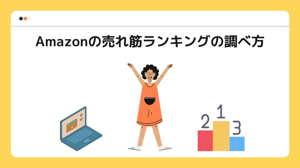 Amazonの売れランキングの調べ方