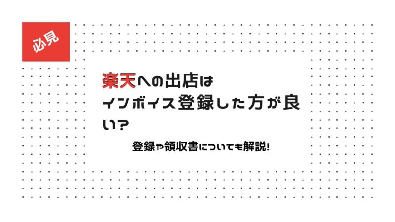 楽天への出店はインボイス登録した方が良い？