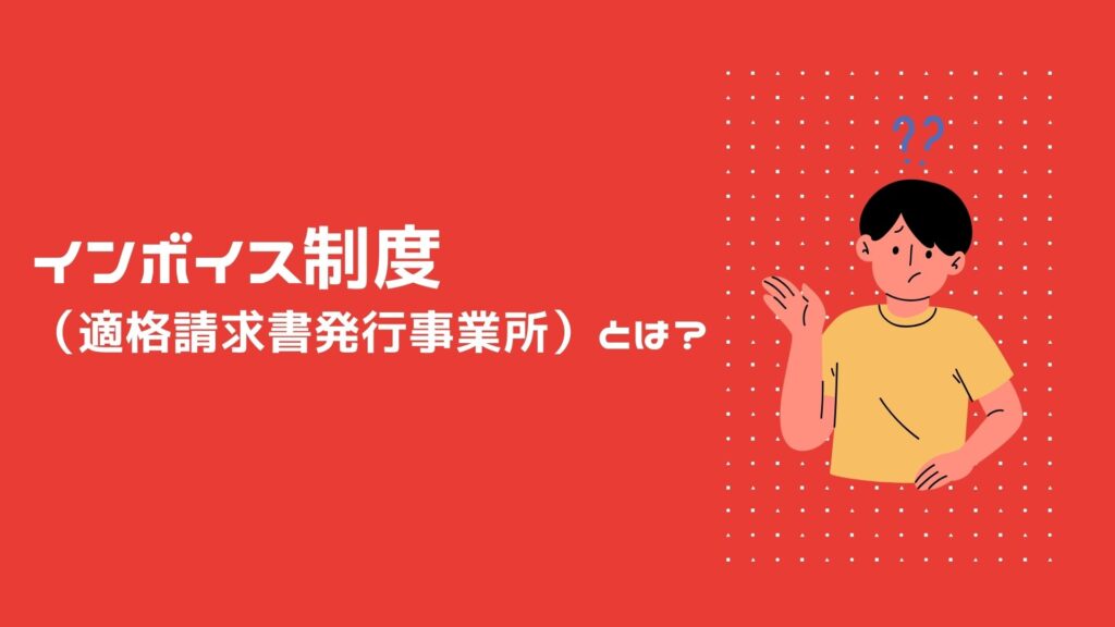 インボイス制度（適格請求書発行事業所）とは？