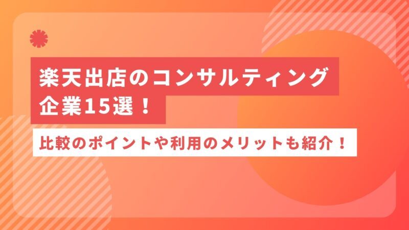 楽天出店のコンサルティング企業15選