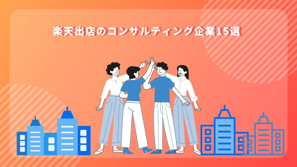 楽天出店のコンサルティング企業15選